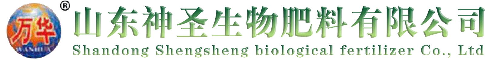 山东神圣生物肥料有限公司